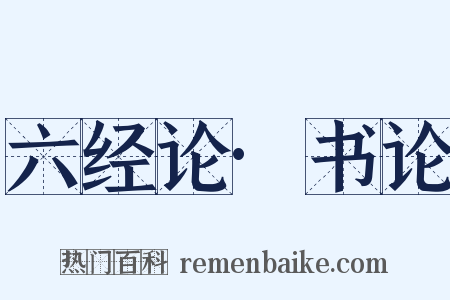 六经论·书论是什么意思的图片